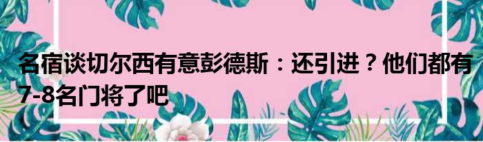 名宿谈切尔西有意彭德斯：还引进？他们都有7-8名门将了吧