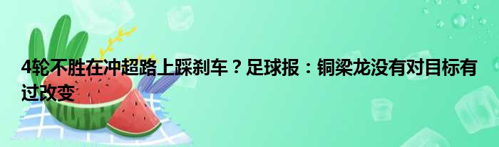 4轮不胜在冲超路上踩刹车？足球报：铜梁龙没有对目标有过改变