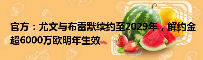 官方：尤文与布雷默续约至2029年，解约金超6000万欧明年生效