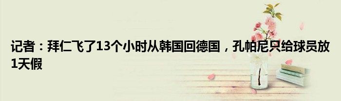 记者：拜仁飞了13个小时从韩国回德国，孔帕尼只给球员放1天假