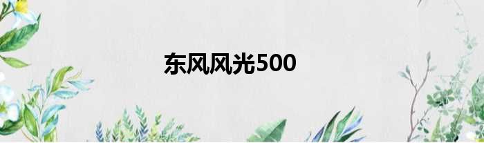 东风风光500