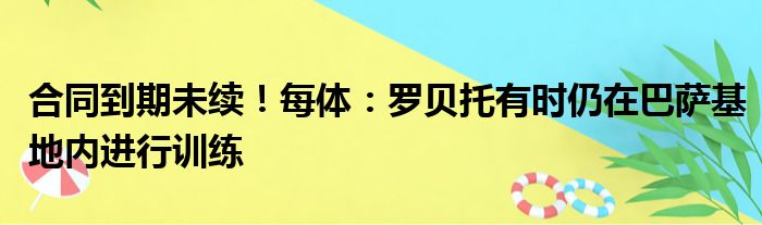 合同到期未续！每体：罗贝托有时仍在巴萨基地内进行训练