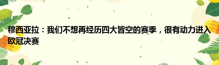 穆西亚拉：我们不想再经历四大皆空的赛季，很有动力进入欧冠决赛