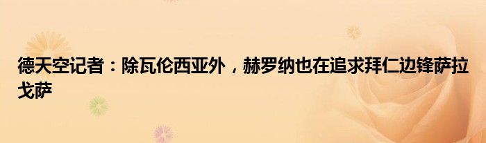 德天空记者：除瓦伦西亚外，赫罗纳也在追求拜仁边锋萨拉戈萨