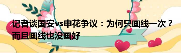 记者谈国安vs申花争议：为何只画线一次？而且画线也没画好