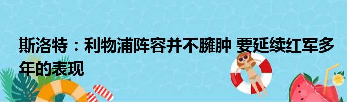 斯洛特：利物浦阵容并不臃肿 要延续红军多年的表现