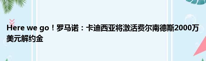 Here we go！罗马诺：卡迪西亚将激活费尔南德斯2000万美元解约金