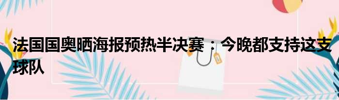 法国国奥晒海报预热半决赛：今晚都支持这支球队