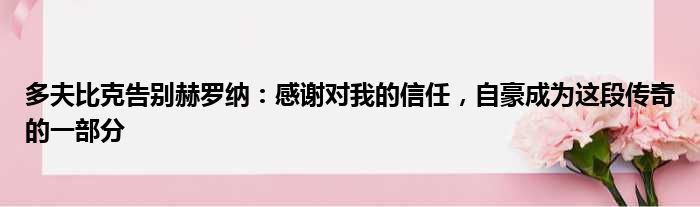 多夫比克告别赫罗纳：感谢对我的信任，自豪成为这段传奇的一部分