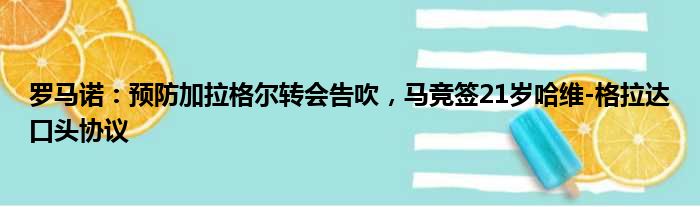 罗马诺：预防加拉格尔转会告吹，马竞签21岁哈维-格拉达口头协议