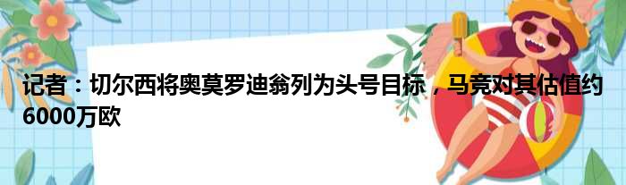 记者：切尔西将奥莫罗迪翁列为头号目标，马竞对其估值约6000万欧