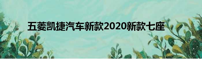 五菱凯捷汽车新款2020新款七座