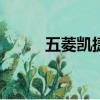 五菱凯捷汽车新款2020新款七座