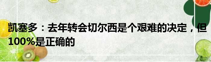 凯塞多：去年转会切尔西是个艰难的决定，但100%是正确的