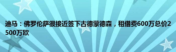 迪马：佛罗伦萨很接近签下古德蒙德森，租借费600万总价2500万欧