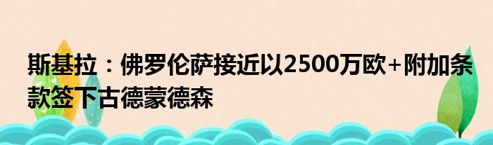 斯基拉：佛罗伦萨接近以2500万欧+附加条款签下古德蒙德森