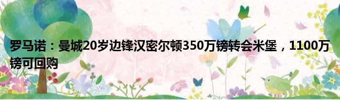 罗马诺：曼城20岁边锋汉密尔顿350万镑转会米堡，1100万镑可回购