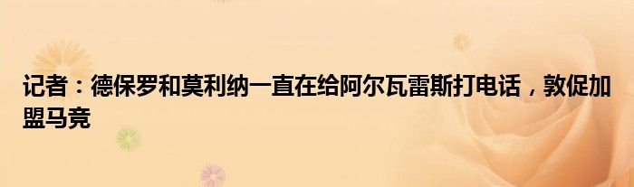 记者：德保罗和莫利纳一直在给阿尔瓦雷斯打电话，敦促加盟马竞