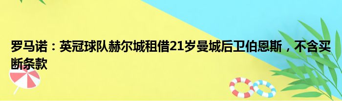 罗马诺：英冠球队赫尔城租借21岁曼城后卫伯恩斯，不含买断条款