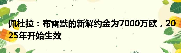 佩杜拉：布雷默的新解约金为7000万欧，2025年开始生效