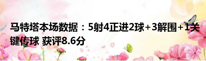 马特塔本场数据：5射4正进2球+3解围+1关键传球 获评8.6分