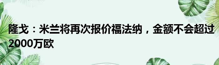 隆戈：米兰将再次报价福法纳，金额不会超过2000万欧