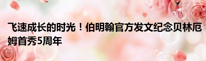 飞速成长的时光！伯明翰官方发文纪念贝林厄姆首秀5周年