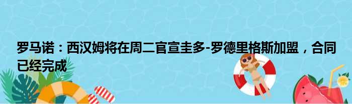 罗马诺：西汉姆将在周二官宣圭多-罗德里格斯加盟，合同已经完成