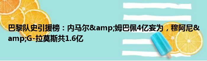 巴黎队史引援榜：内马尔&姆巴佩4亿妄为，穆阿尼&G-拉莫斯共1.6亿