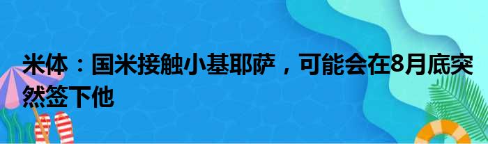 米体：国米接触小基耶萨，可能会在8月底突然签下他