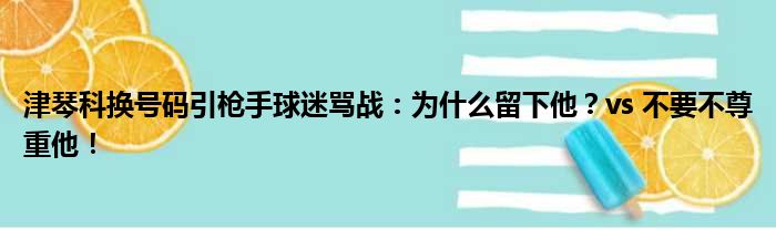 津琴科换号码引枪手球迷骂战：为什么留下他？vs 不要不尊重他！