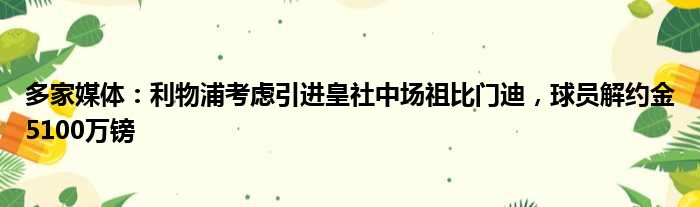 多家媒体：利物浦考虑引进皇社中场祖比门迪，球员解约金5100万镑