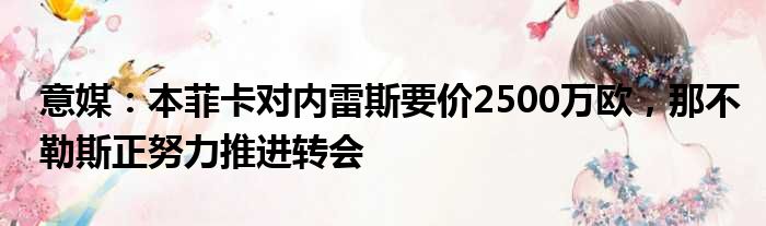 意媒：本菲卡对内雷斯要价2500万欧，那不勒斯正努力推进转会