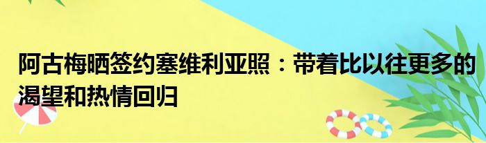 阿古梅晒签约塞维利亚照：带着比以往更多的渴望和热情回归