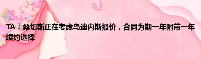 TA：桑切斯正在考虑乌迪内斯报价，合同为期一年附带一年续约选择