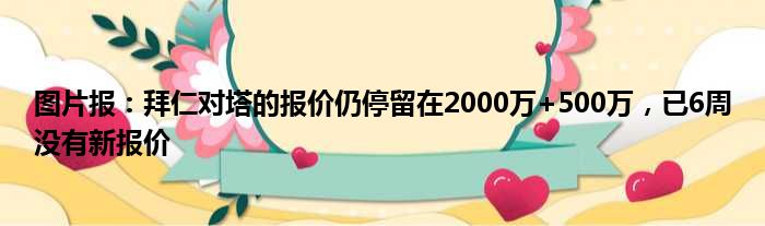 图片报：拜仁对塔的报价仍停留在2000万+500万，已6周没有新报价