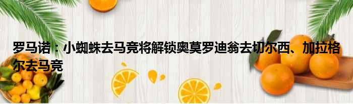 罗马诺：小蜘蛛去马竞将解锁奥莫罗迪翁去切尔西、加拉格尔去马竞