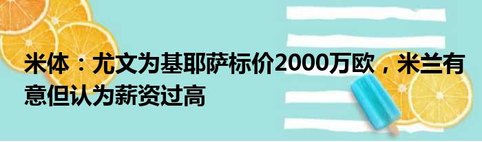 米体：尤文为基耶萨标价2000万欧，米兰有意但认为薪资过高