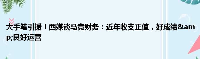 大手笔引援！西媒谈马竞财务：近年收支正值，好成绩&良好运营