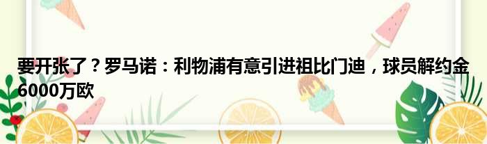 要开张了？罗马诺：利物浦有意引进祖比门迪，球员解约金6000万欧