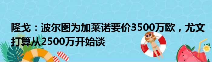 隆戈：波尔图为加莱诺要价3500万欧，尤文打算从2500万开始谈