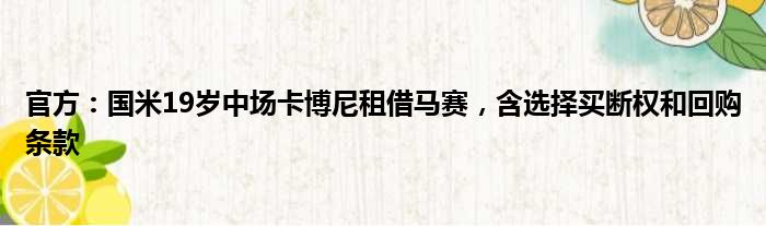 官方：国米19岁中场卡博尼租借马赛，含选择买断权和回购条款