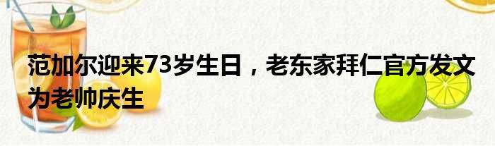 范加尔迎来73岁生日，老东家拜仁官方发文为老帅庆生