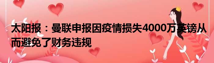 太阳报：曼联申报因疫情损失4000万英镑从而避免了财务违规