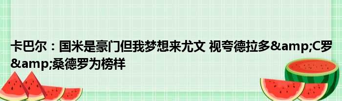 卡巴尔：国米是豪门但我梦想来尤文 视夸德拉多&C罗&桑德罗为榜样