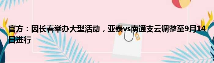 官方：因长春举办大型活动，亚泰vs南通支云调整至9月14日进行