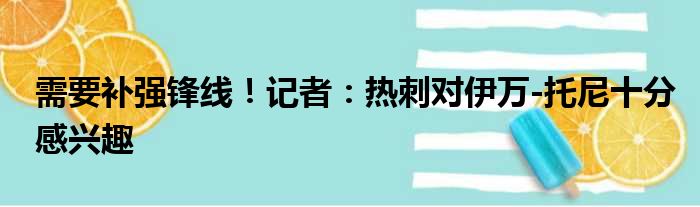 需要补强锋线！记者：热刺对伊万-托尼十分感兴趣