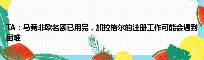 TA：马竞非欧名额已用完，加拉格尔的注册工作可能会遇到困难