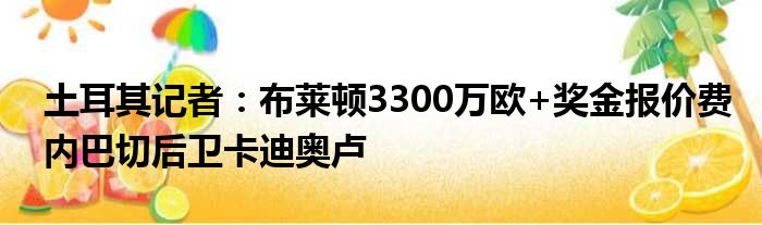 土耳其记者：布莱顿3300万欧+奖金报价费内巴切后卫卡迪奥卢