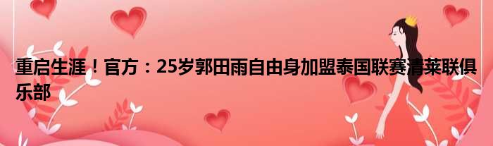 重启生涯！官方：25岁郭田雨自由身加盟泰国联赛清莱联俱乐部